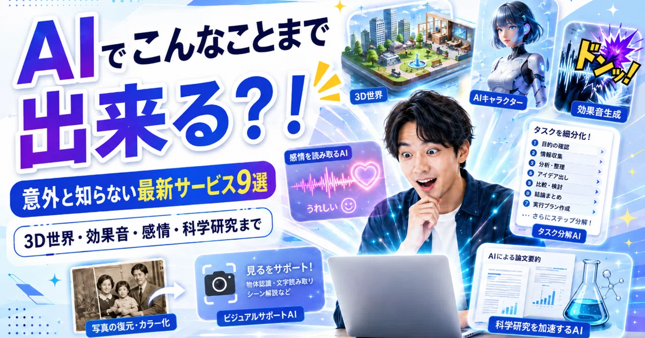 AIでこんなことまで出来る?!意外と知らない最新AIサービス9選|AIディレクター