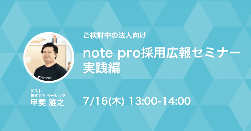 【7/16(木)13時】ご検討中の法人向け「note pro採用広報セミナー実践編」を実施します