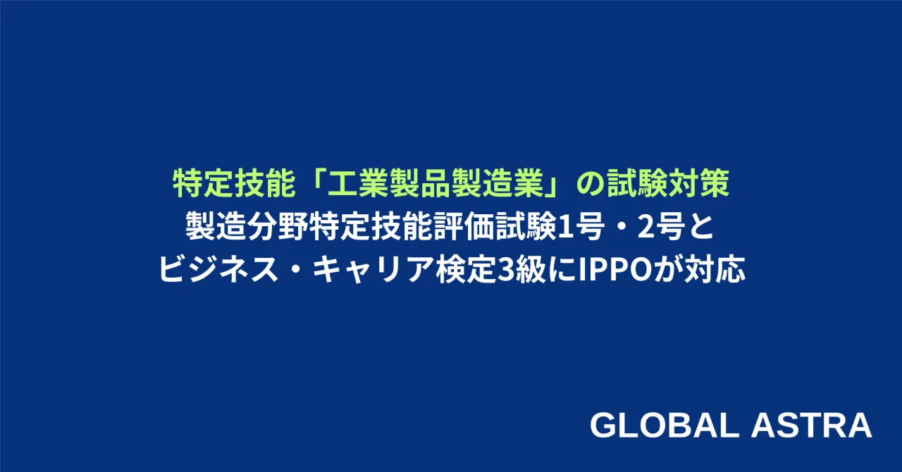 特定技能「工業製品製造業」の試験対策｜製造分野特定技能評価試験1号
