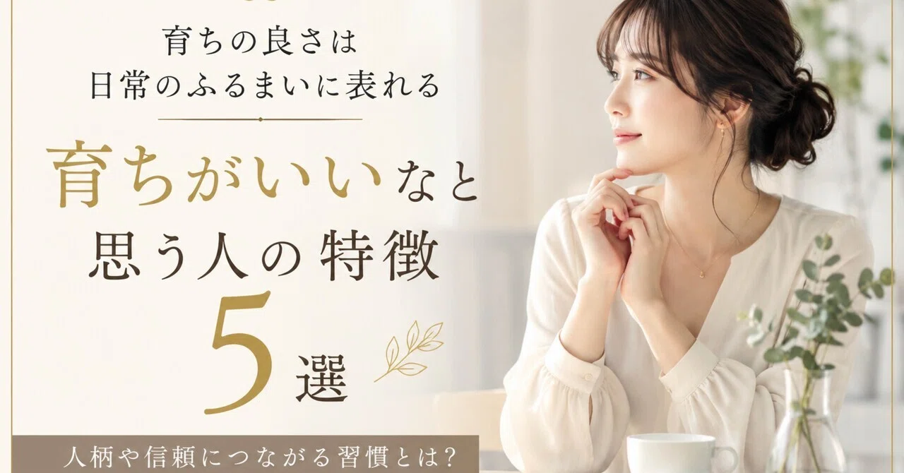 育ち が いい と は