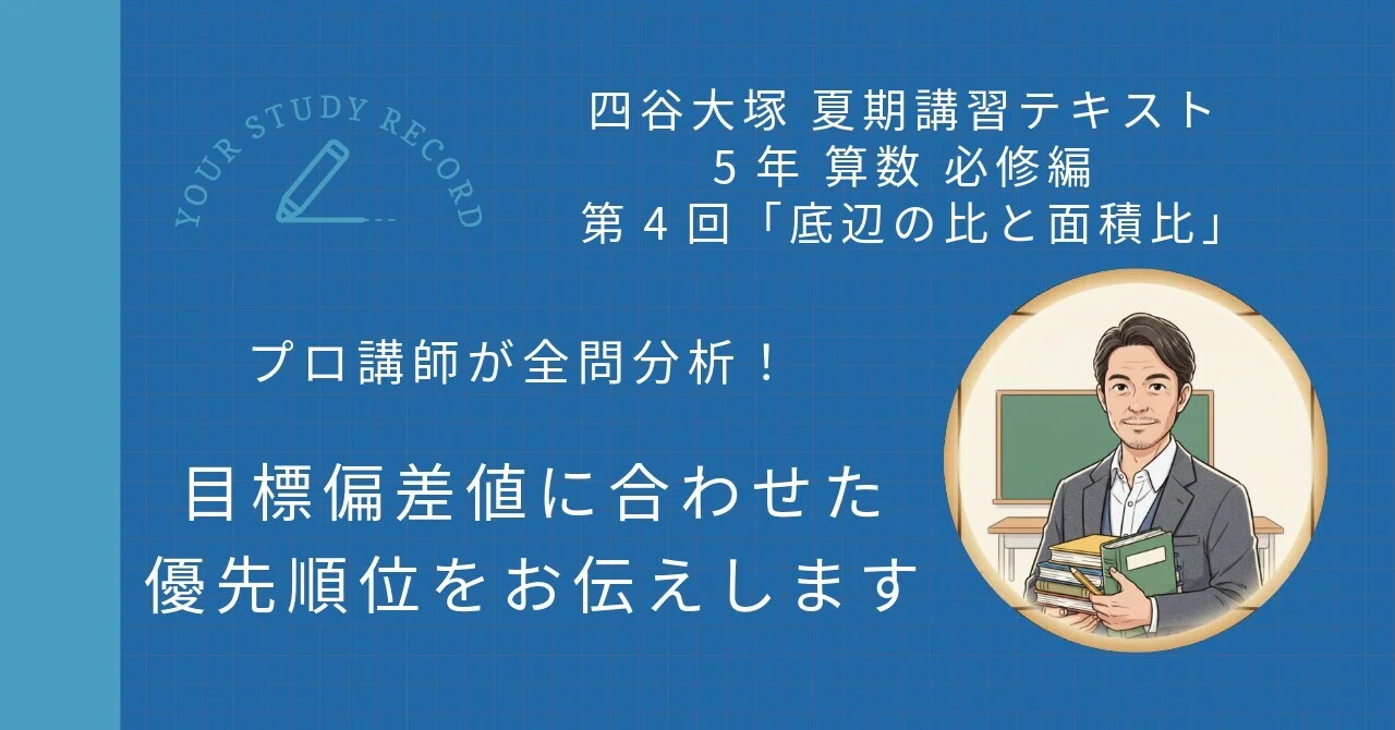 四谷大塚 夏期講習 5年 算数 必修編 第4回「底辺の比と面積比」｜攻略