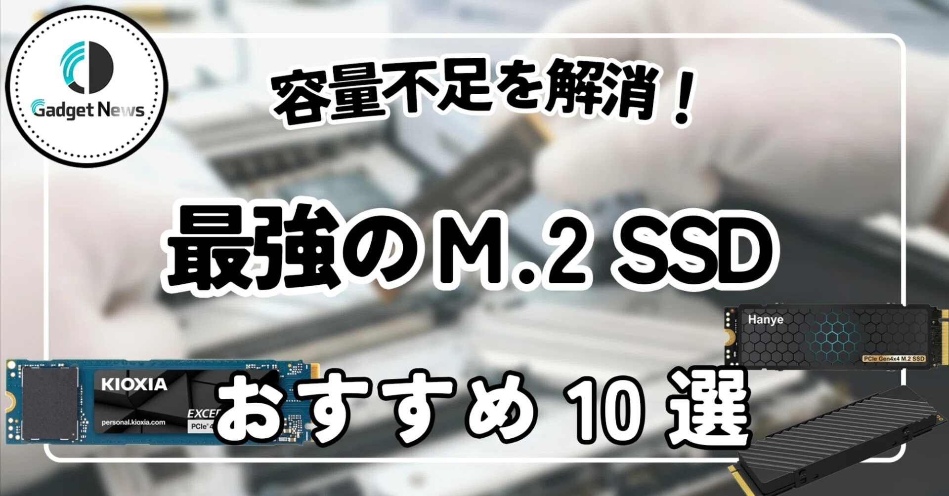 M.2 SSD おすすめ10選！PCの容量不足や重さを一撃で解消する最強コスパ