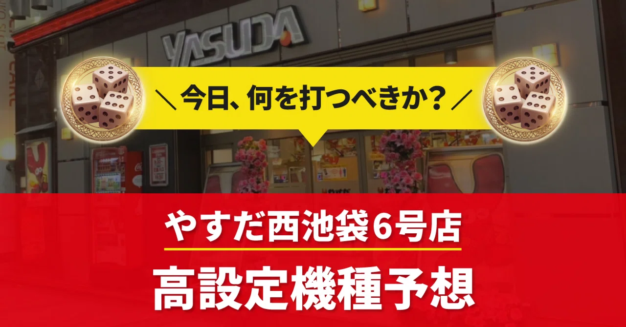 やすだ 西 池袋 6 号 店