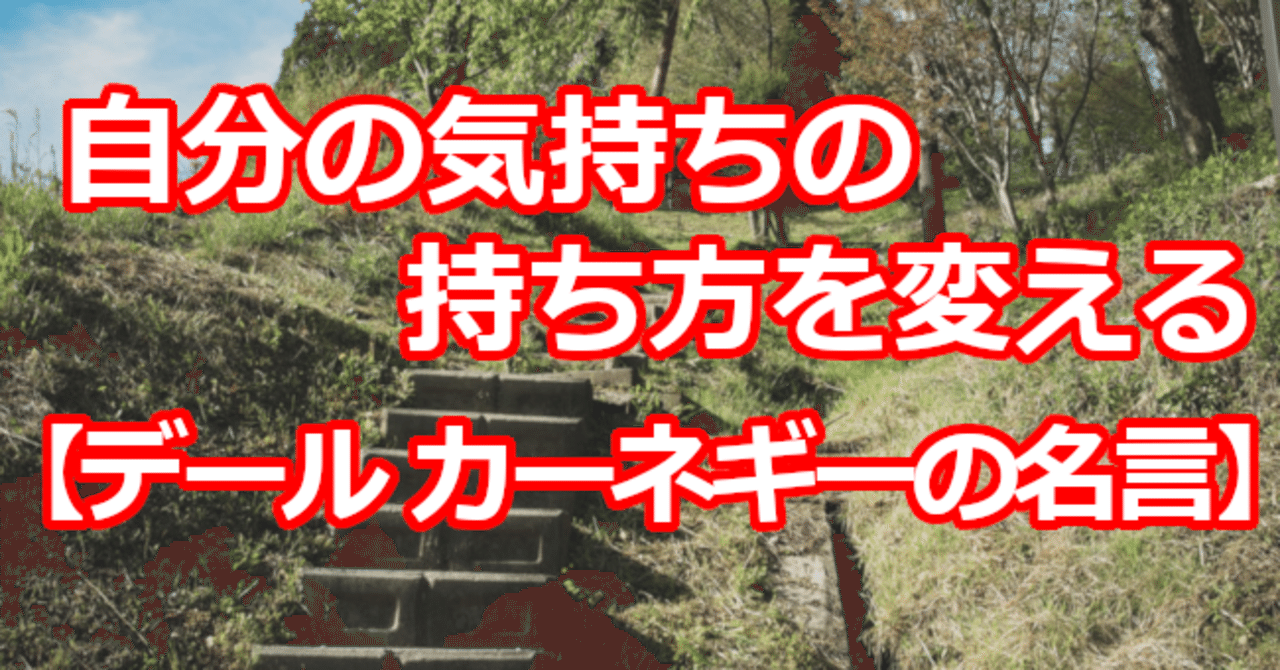 自分の気持ちの持ち方を変える デール カーネギーの名言 関野泰宏 Note 自分の気持ちの持ち方を変える デール カーネギーの名言 関野泰宏 Note