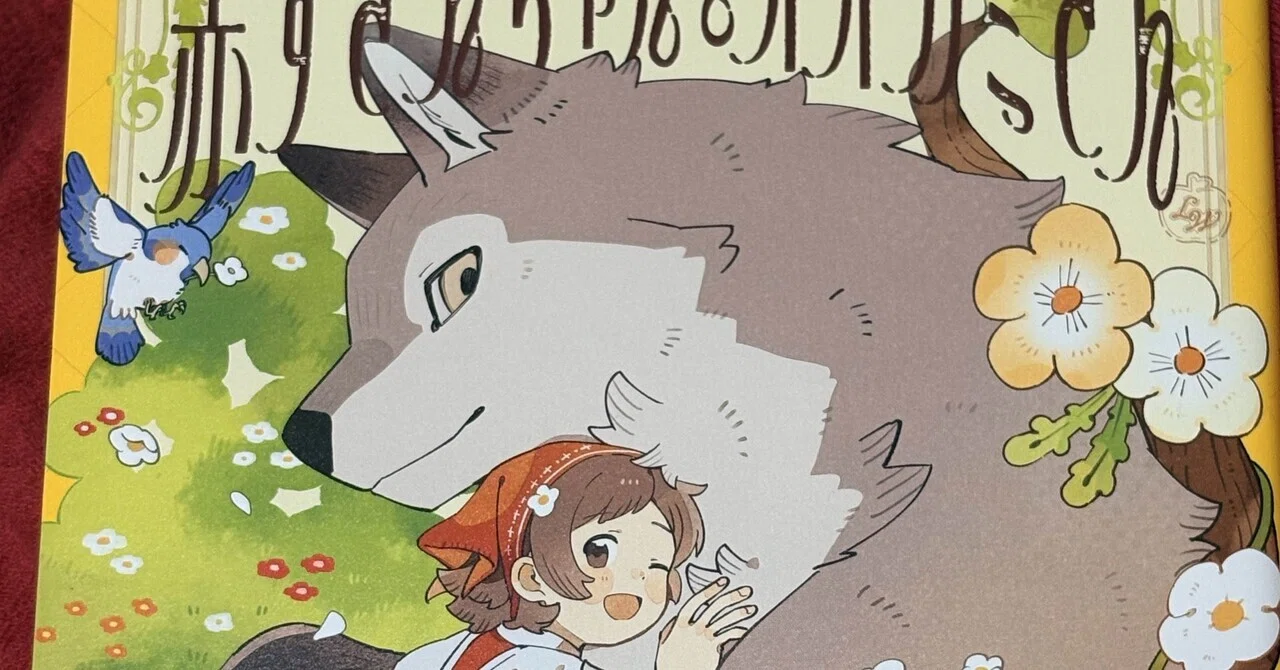 📖🗯『赤ずきんちゃんとオオカミさん』/ 七星 読了感想📖🗯｜あやぼー🐺