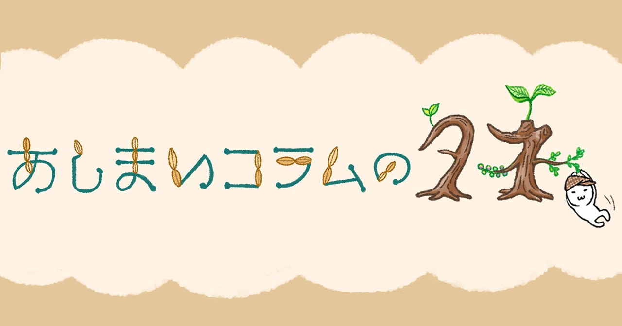 あしまいコラムのタネ|ashimai(あしまい)