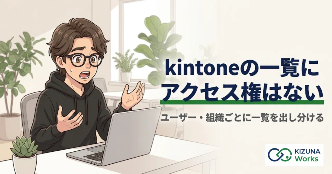kintoneの一覧にアクセス権は設定できない。だから表示制御プラグイン