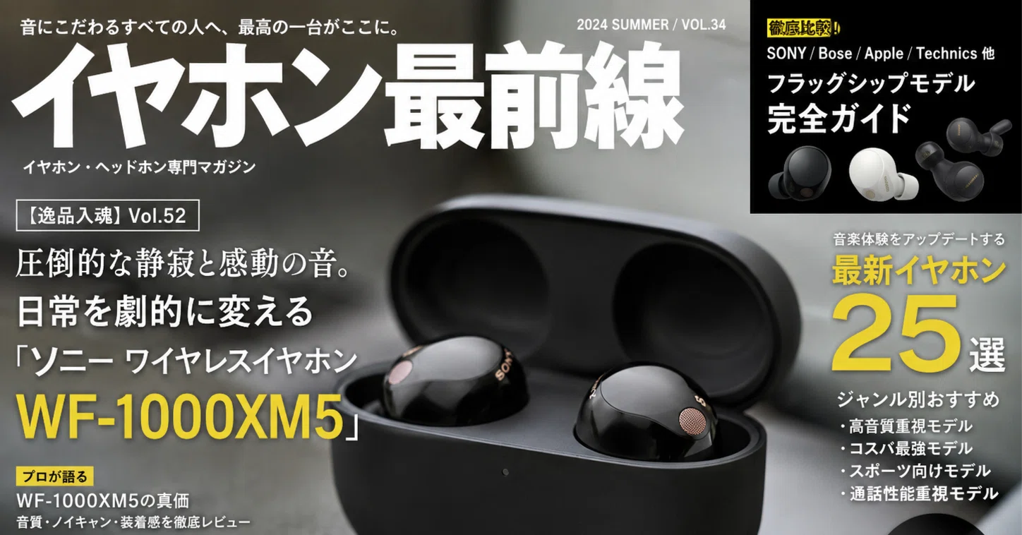 逸品入魂】Vol.52：圧倒的な静寂と感動の音。日常を劇的に変える