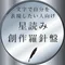 【文字でつまづく人向け】星読み・創造羅針盤@ふちはあお
