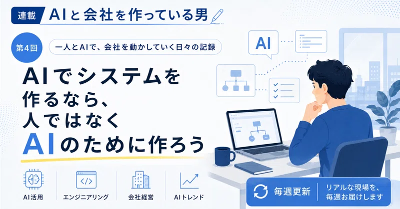 【第4回】AIでシステムを作るなら、人ではなくAIのために作ろう