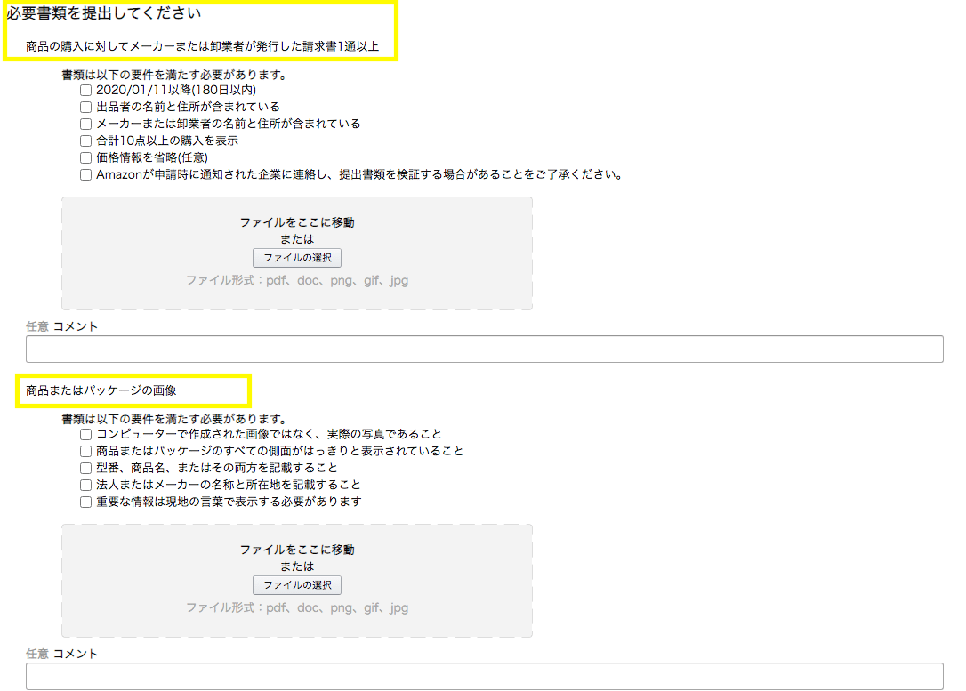 Amazon出品】制限カテゴリー・ブランドの出品許可申請を確実に