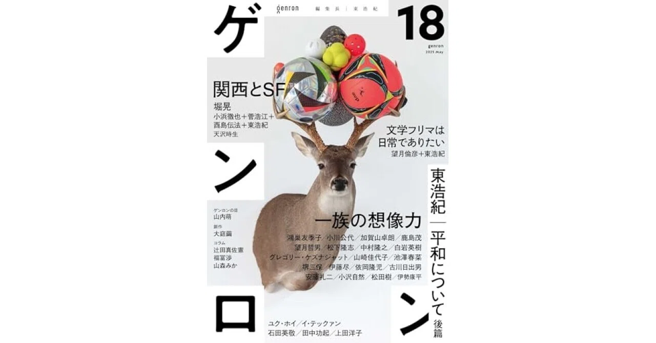 書評】ゲンロン18（東浩紀）｜甲斐田冬美＠書評note運営中！