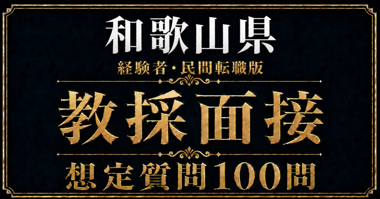 教員採用・経験者/民間転職版】合格をつかむ！和歌山県 教採面接 想定