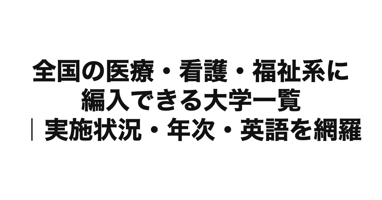 医療・看護・栄養・福祉系の学部に編入できる大学一覧【2027年度（令和