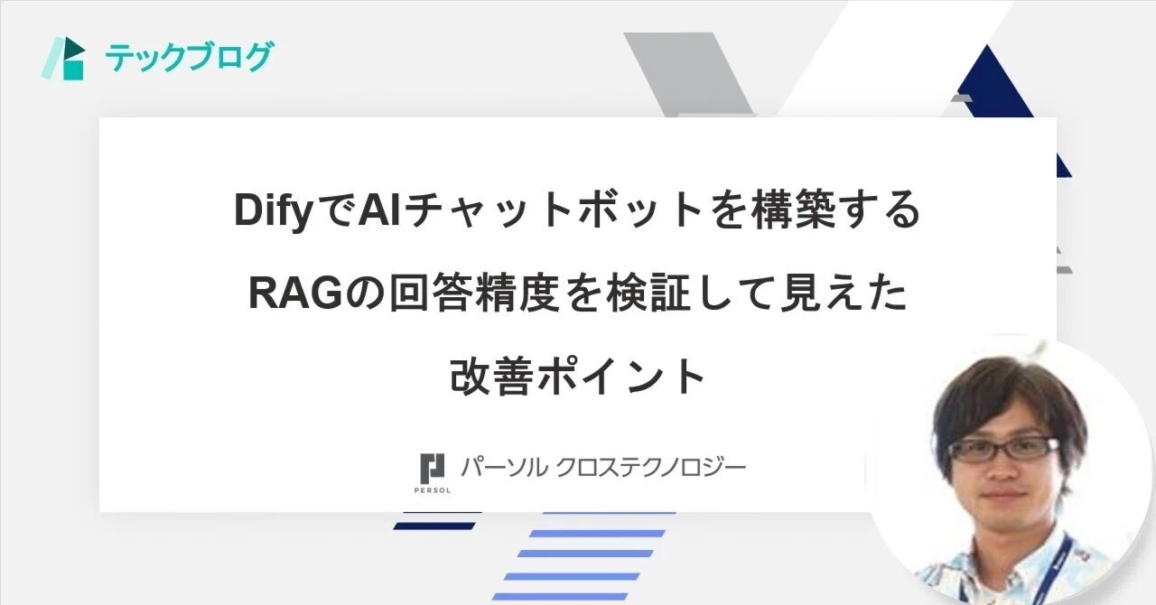 【テックブログ】DifyでAIチャットボットを構築する―RAGの回答精度を検証して見えた改善ポイント | テックブログ