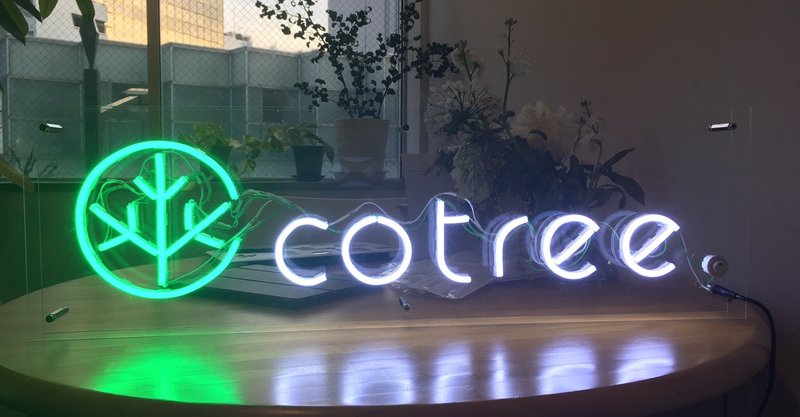 【11/18 更新】#cotreeラジオ のアーカイブと聴き方
