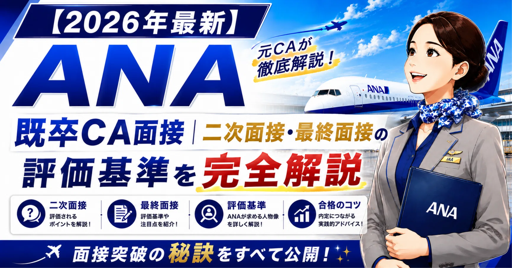 ana ca 既卒 倍率
