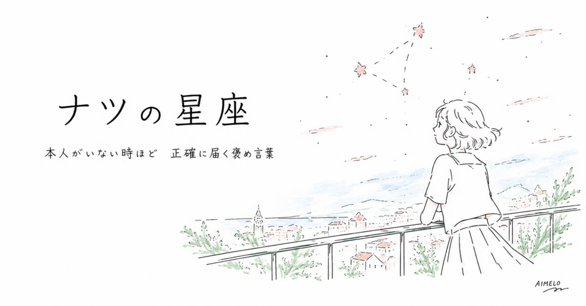 [Short Essay] Summer Constellations｜AIMELO