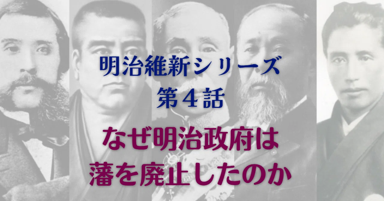 明治維新シリーズ｜第4話 なぜ明治政府は藩を廃止したのか｜Keiichi