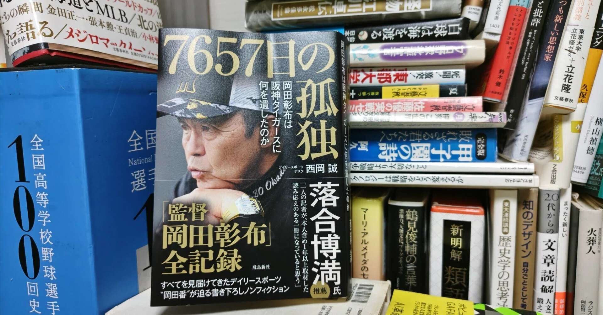 新刊書評/西岡誠著『7657日の孤独 岡田彰布は阪神タイガースに何を遺