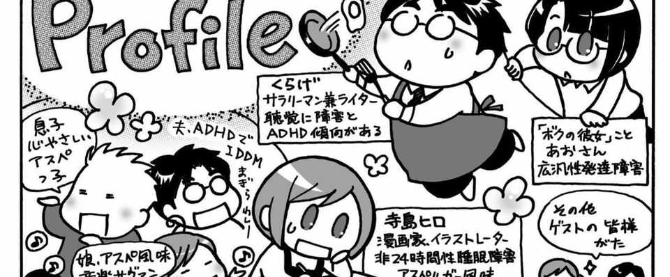 くらげ 寺島ヒロ発達障害あるある対談 ってそもそも何なんだよってお話 くらげ Note