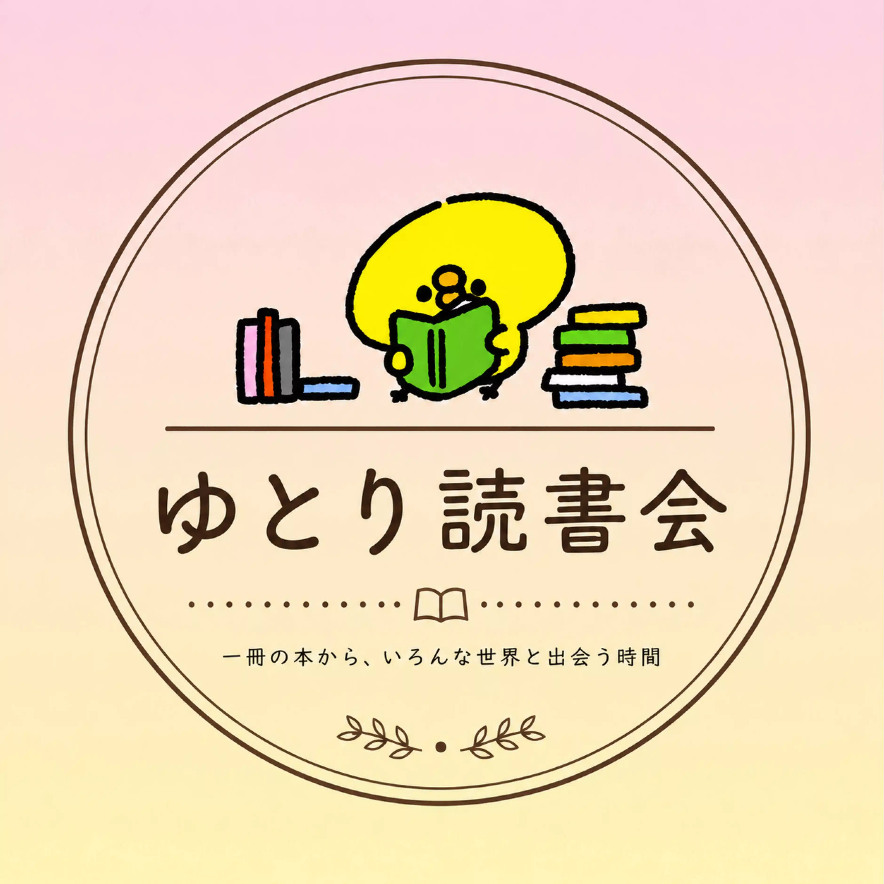しほ｜ゆとり読書会🌱