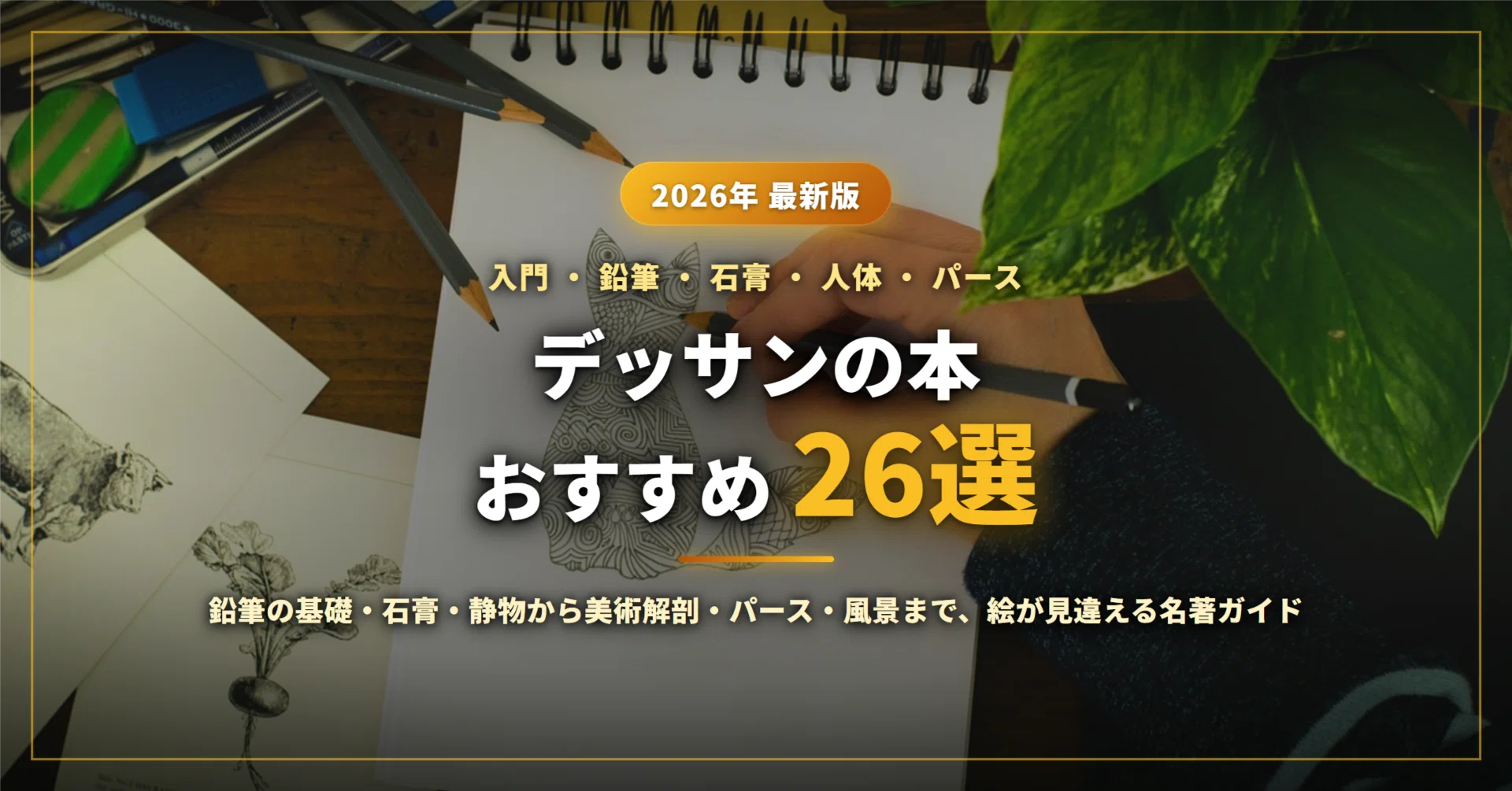 2026年最新】デッサンの本おすすめ26選｜鉛筆の基礎・石膏・静物から