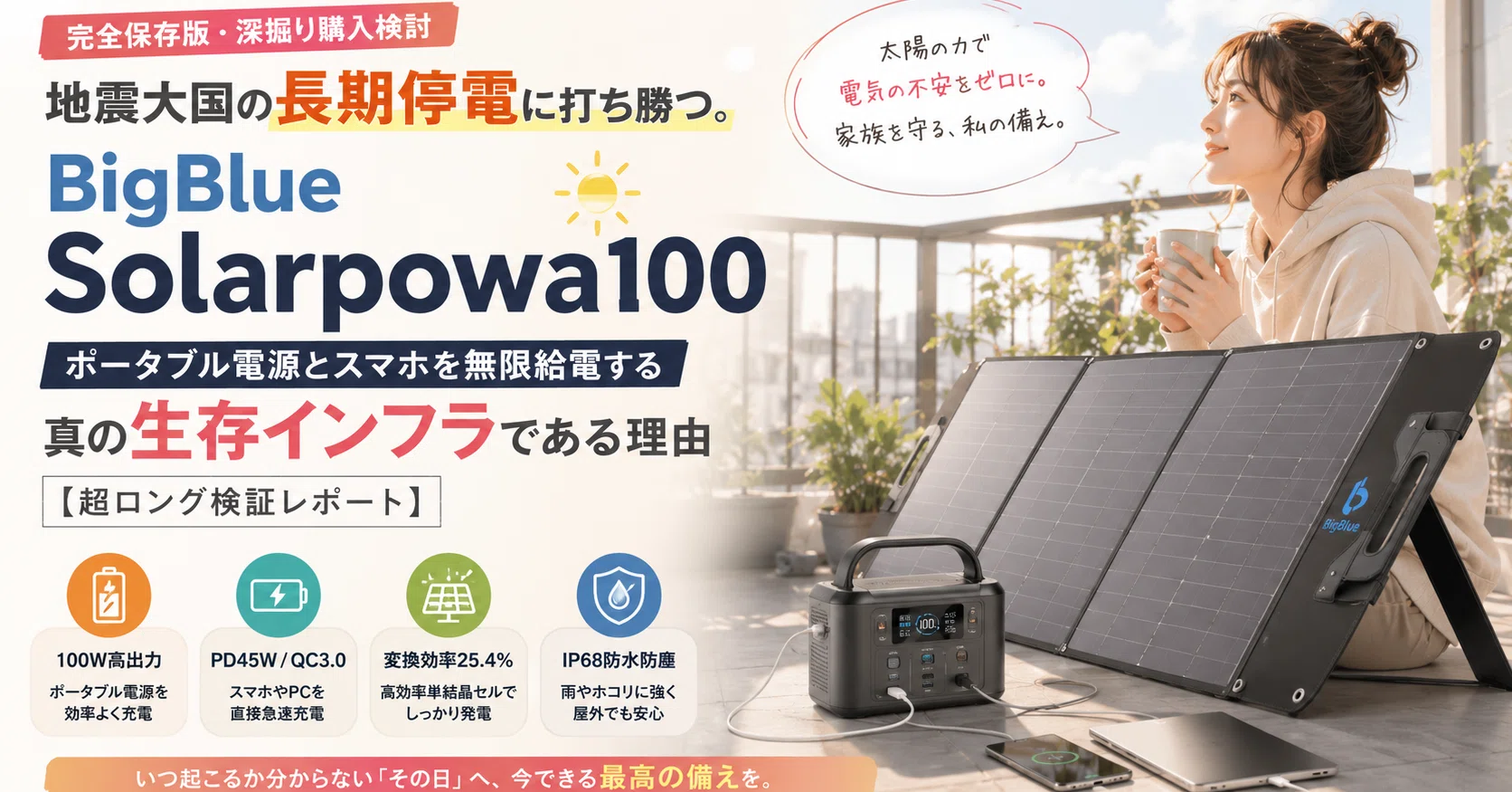 地震大国の長期的停電に打ち勝つ。BigBlue「Solarpowa100」が