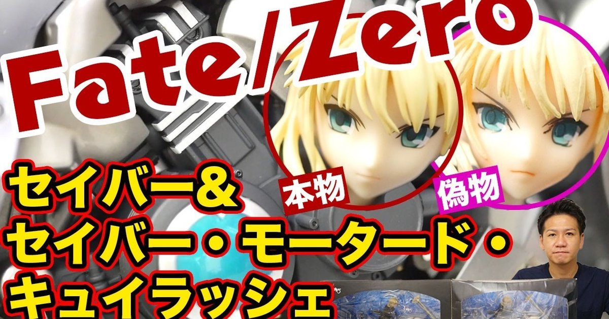 Fate/Zero セイバー&セイバー・モータード・キュイラッシェ 1/8  