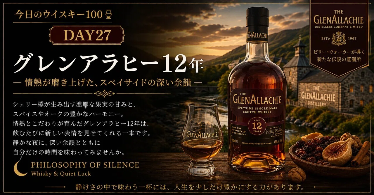 🥃 DAY27 グレンアラヒー12年The GlenAllachie 12 Years Old
