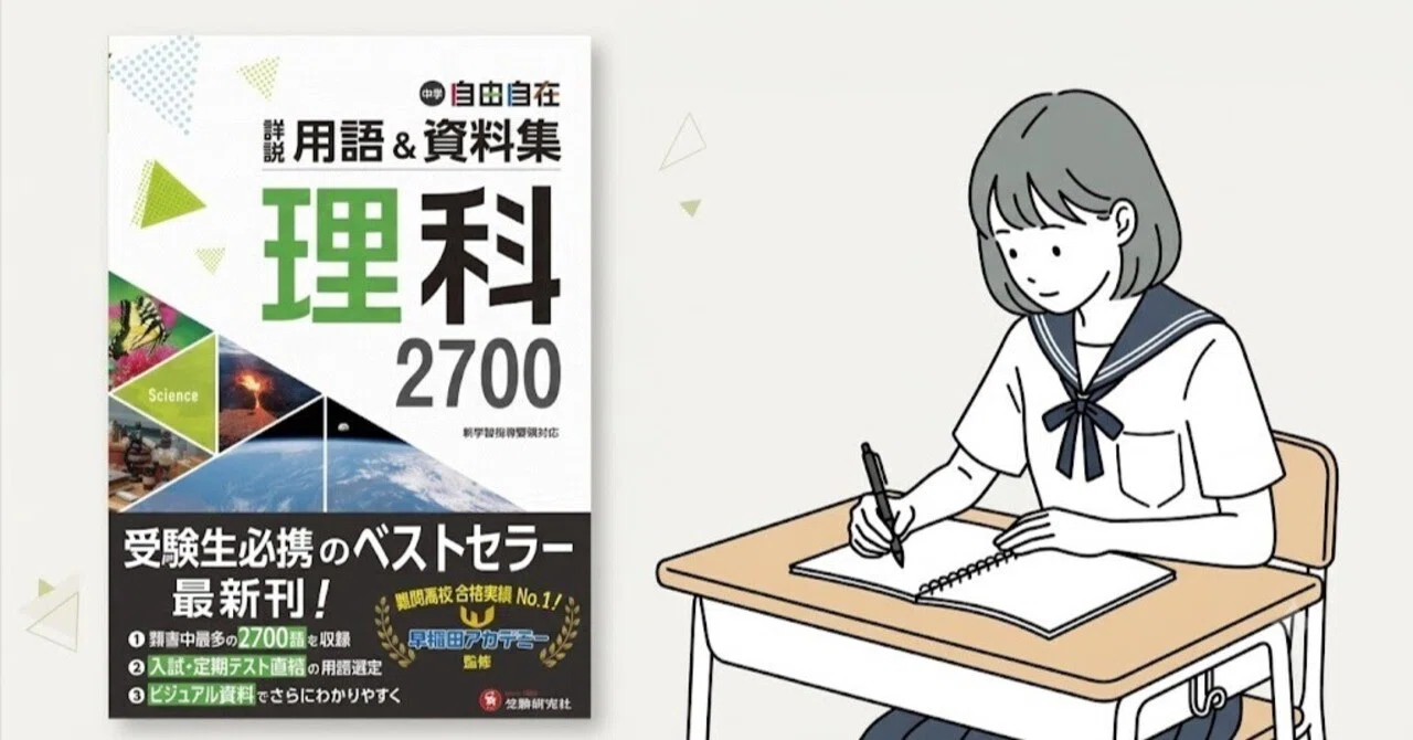 偏差値60の壁を越える！公立トップ校を狙う『中学 詳説用語&資料集
