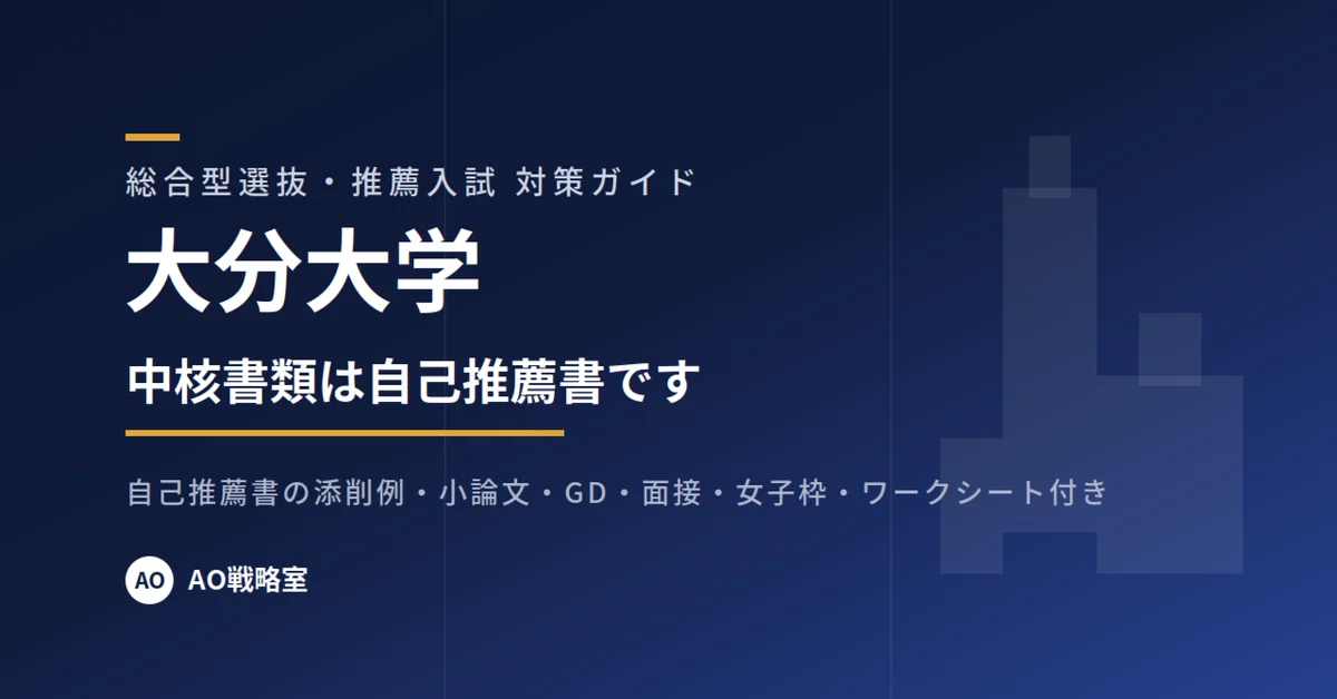 [Oita University] Comprehensive Selection Strategy Guide (41 pages ...