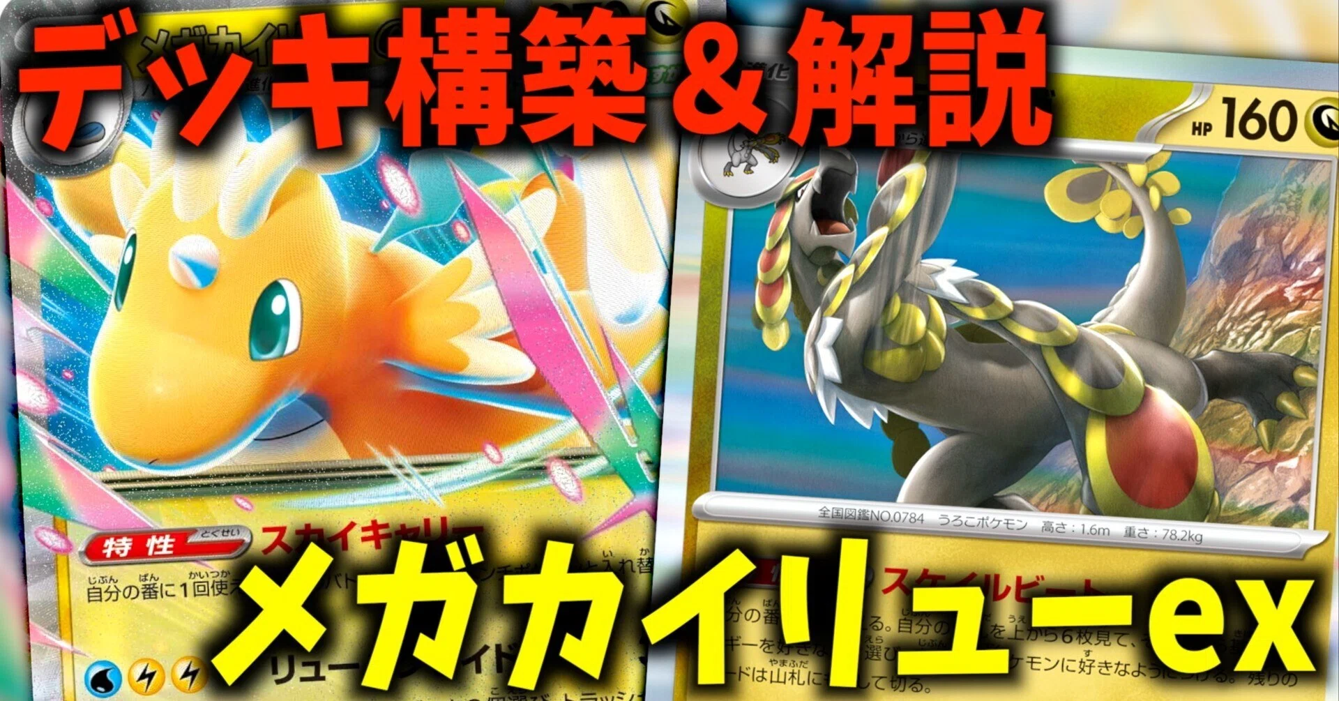 ポケカ】ジャラランガ採用メガカイリューexデッキの対戦レビュー（構築