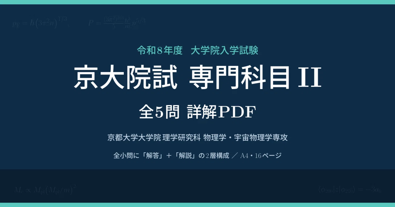 令和8年度】京大院試（理学研究科 物理学・宇宙物理学専攻）専門科目II