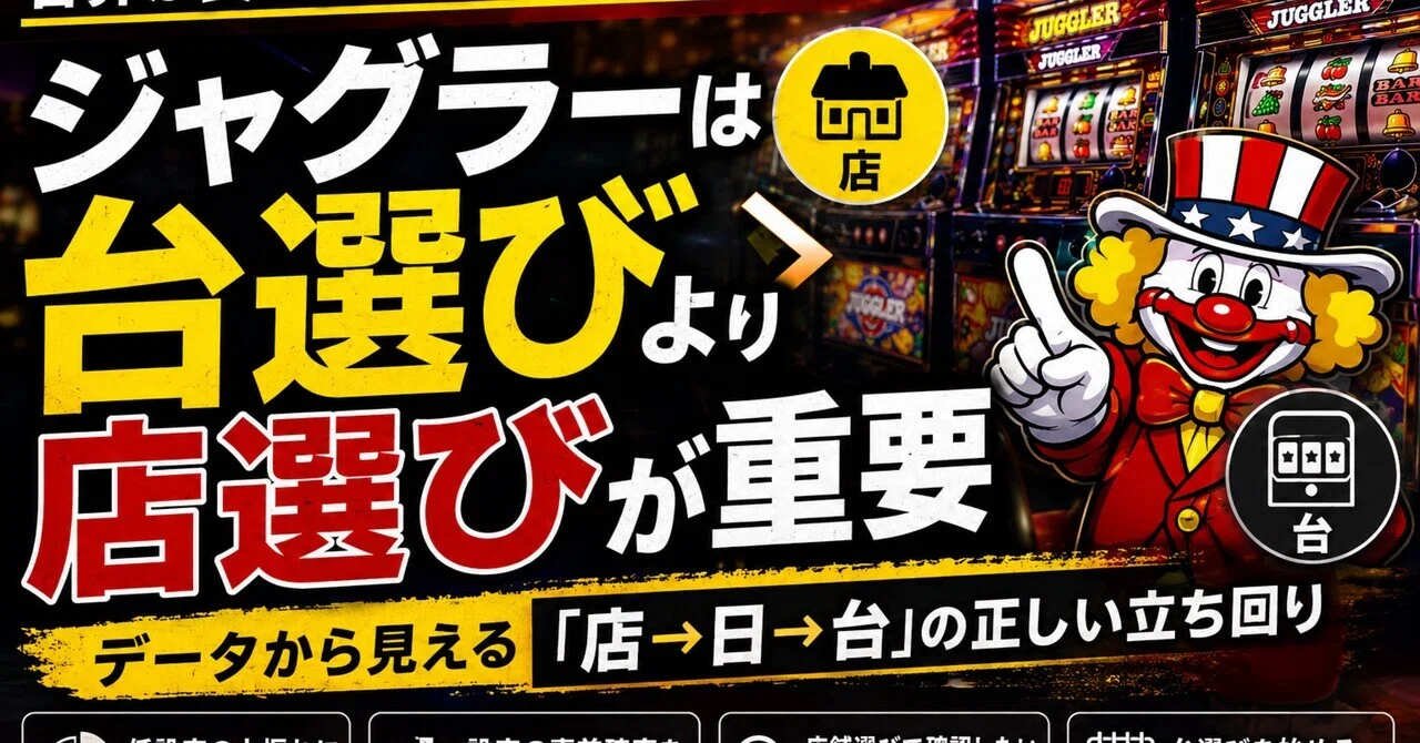 ジャグラー 台 選び