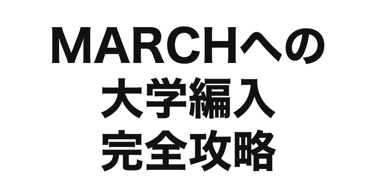 2027年度（令和9年度）最新】MARCH（明治・青山学院・立教・中央・法政
