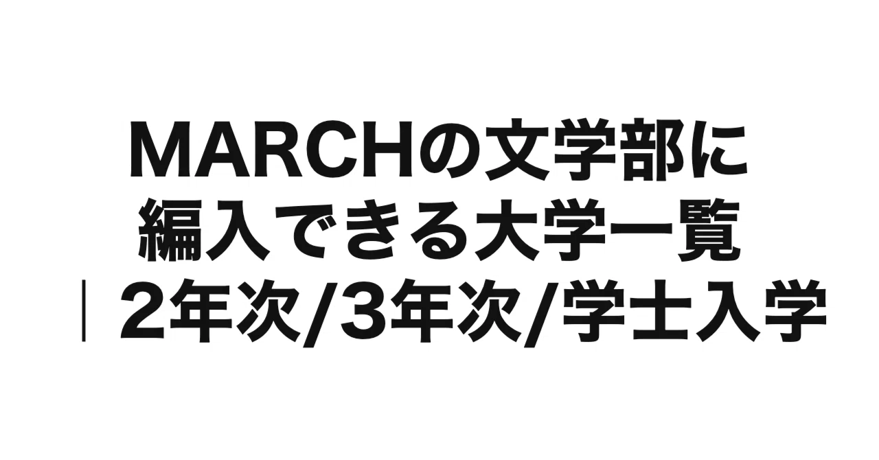 MARCH（明治・青山学院・立教・中央・法政）の文学部に編入できる大学