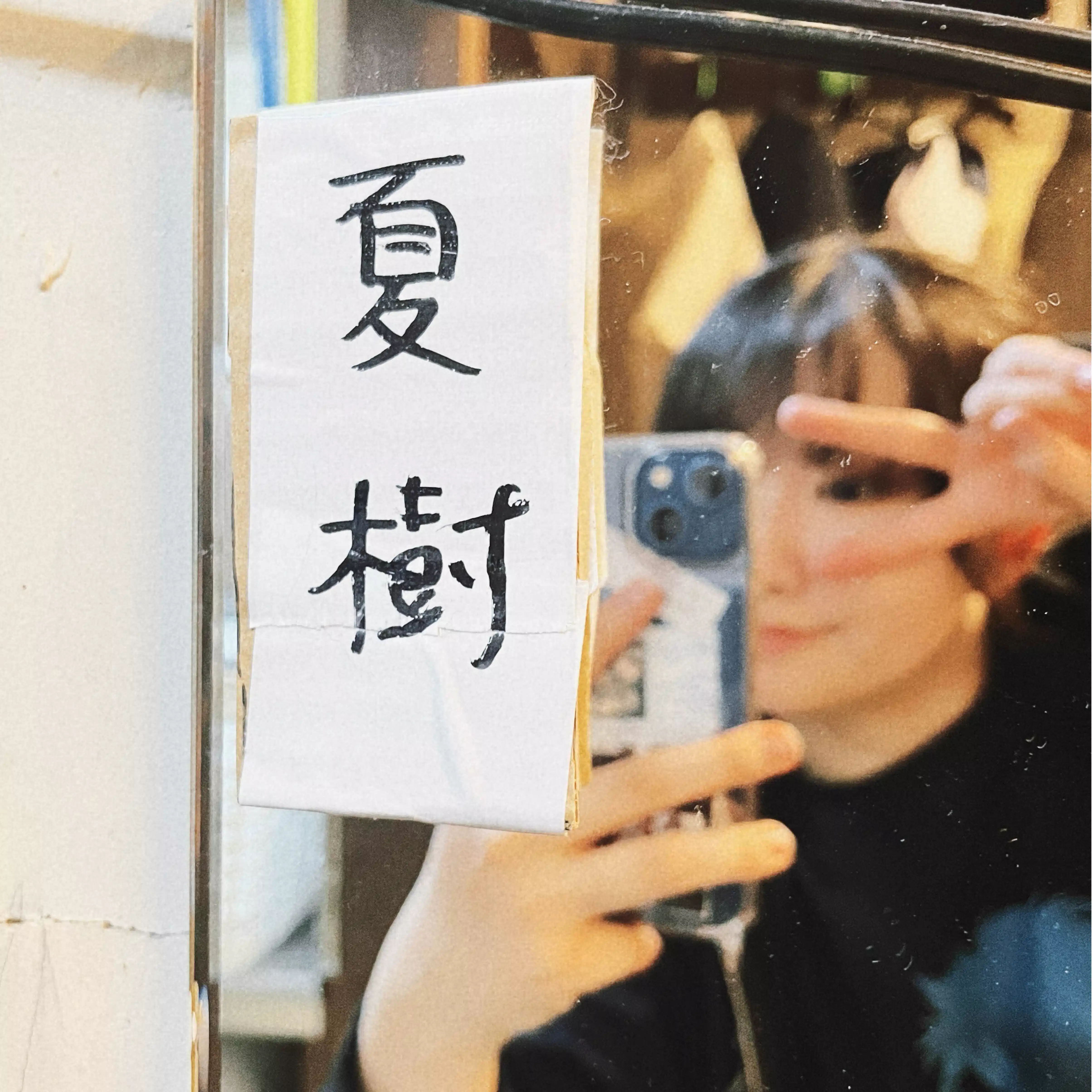 夏樹　透