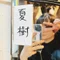 夏樹 透