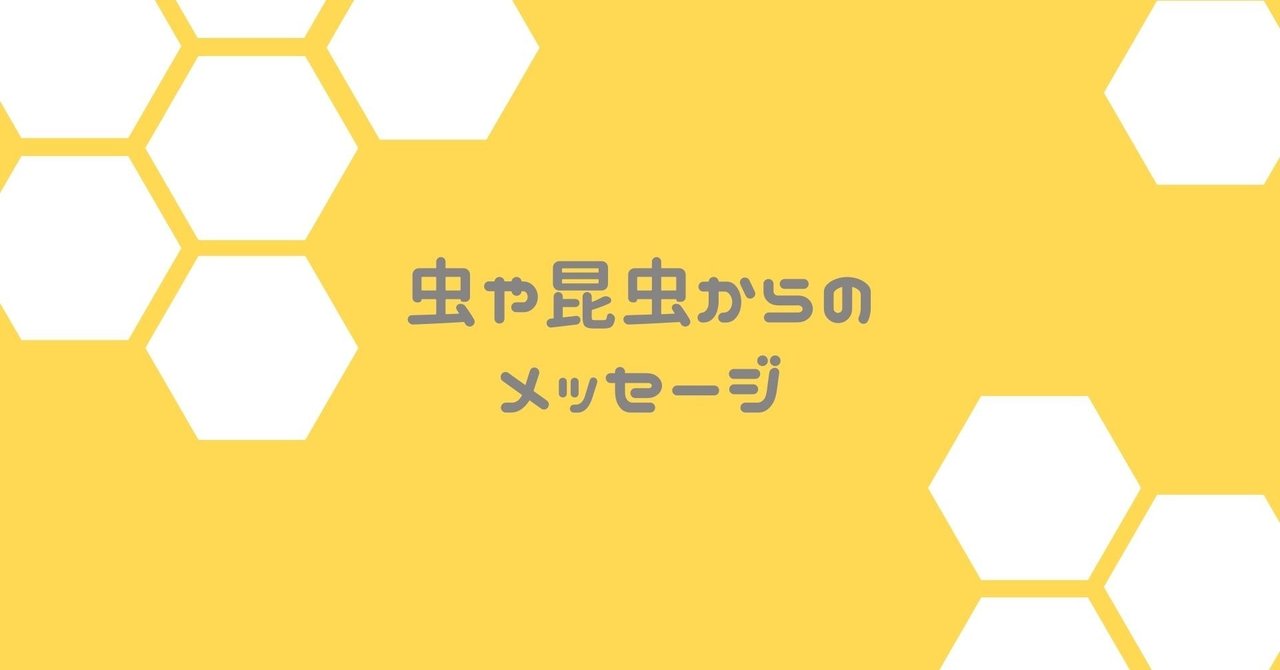 虫や昆虫からのスピリチュアルメッセージ Beach Side Living Kamakura Note