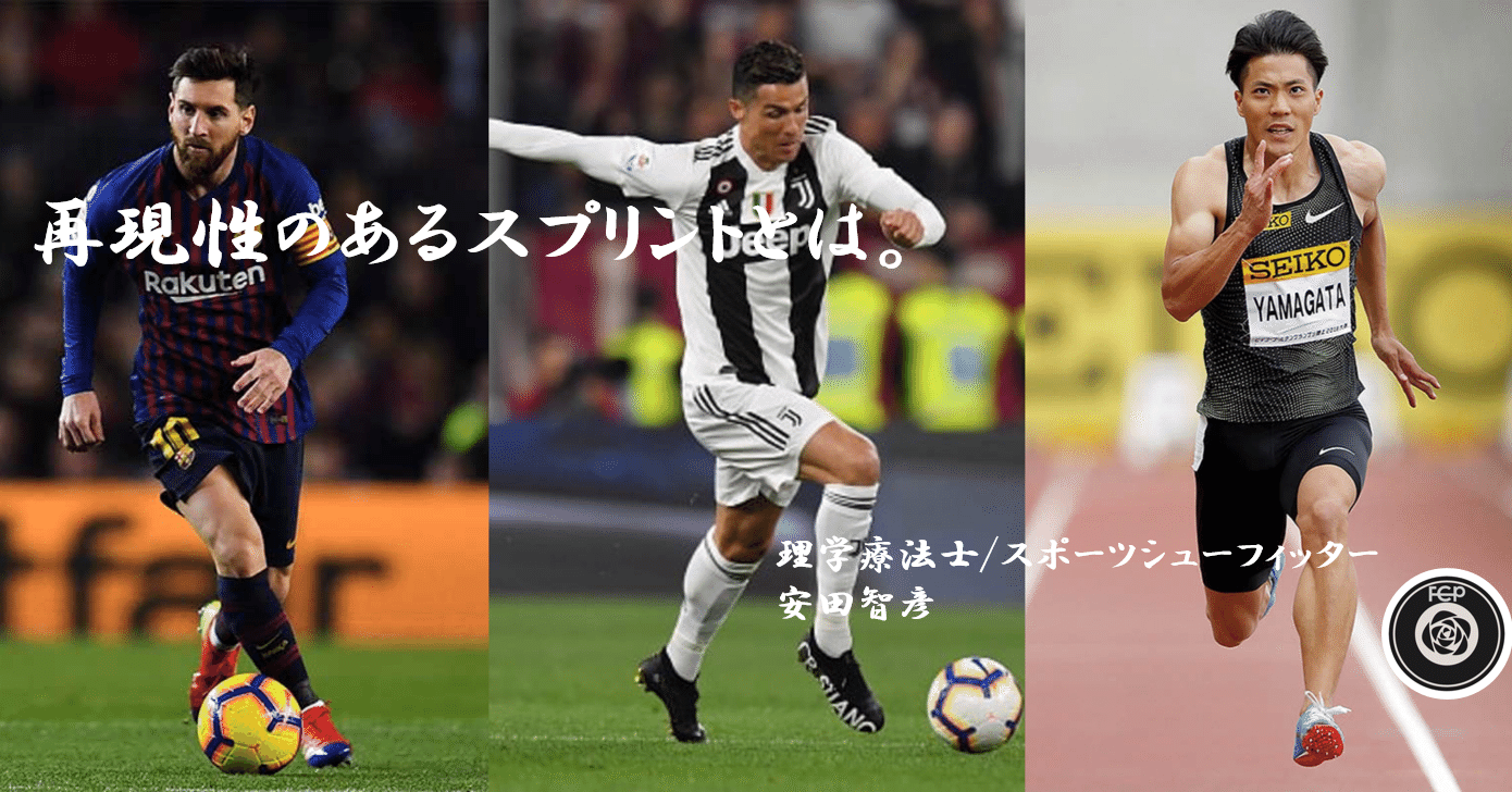 再現性のあるスプリントとは メッシ ロナウド 山縣亮太 安田智彦 アスリートのスプリントを科学する Note
