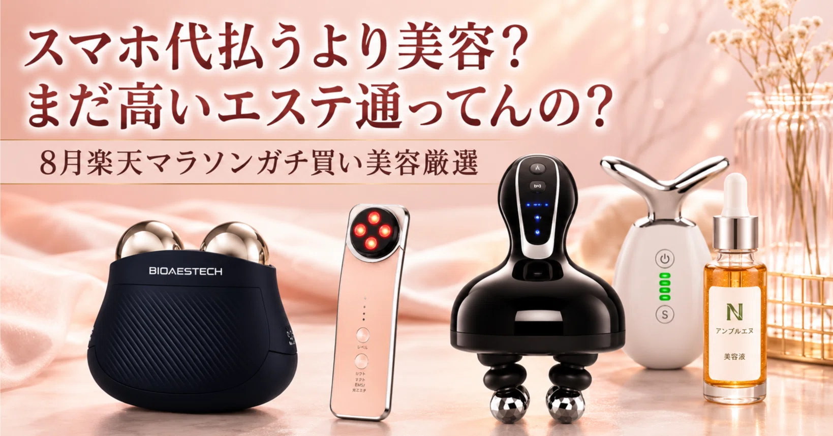 2026最新】楽天お買い物マラソンで何買う？バイオエステック＆神美容