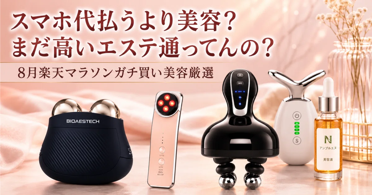 2026最新】楽天お買い物マラソンで何買う？バイオエステック＆神美容