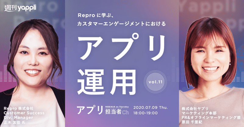 アプリ担当者Ch「Reproに学ぶ、カスタマーエンゲージメントにおけるアプリ運用」実施レポート