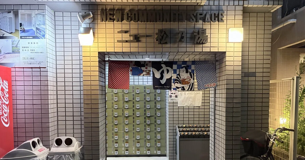 ニュー 松 の 湯