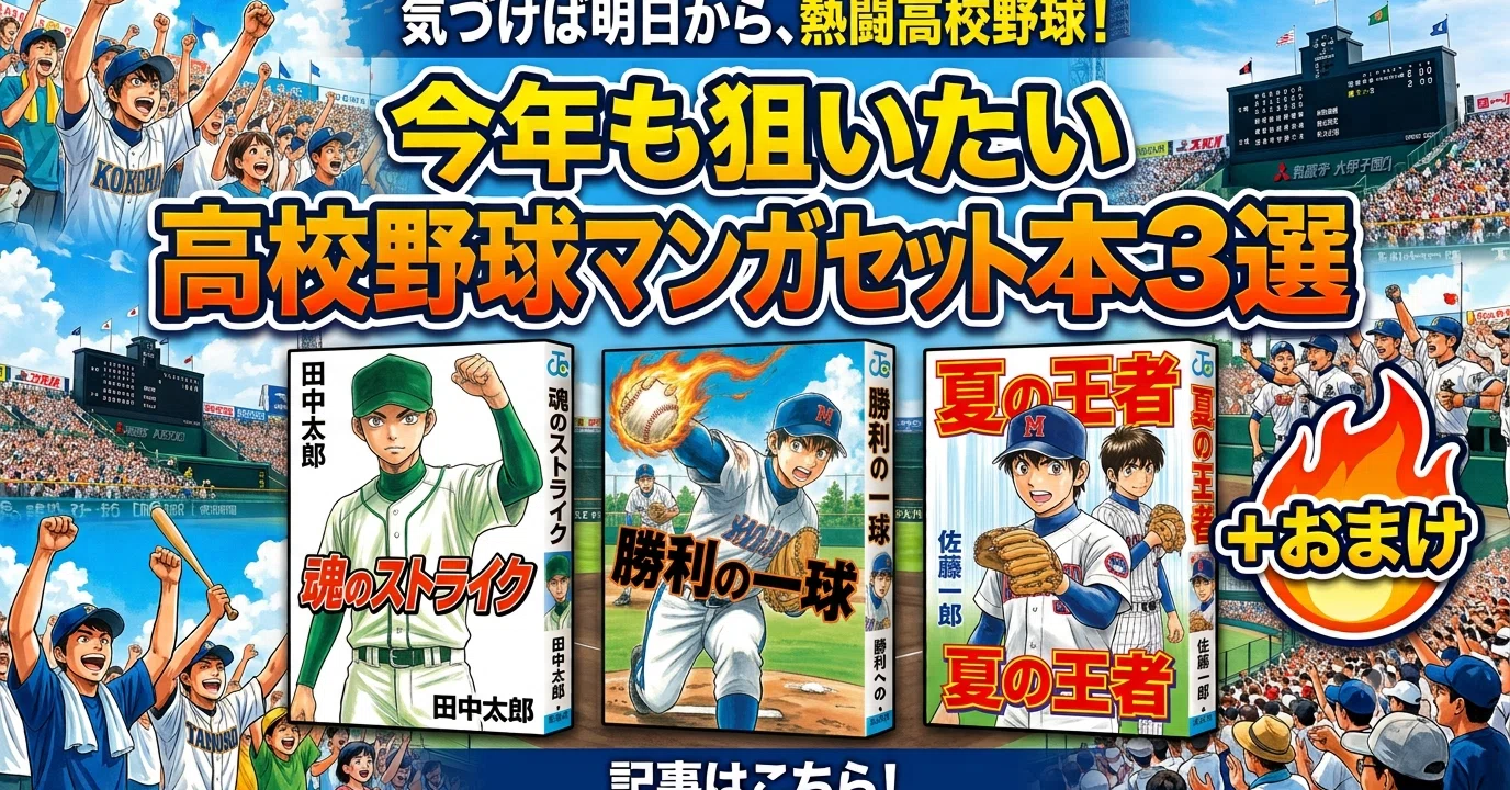 気づけば明日から熱闘甲子園！今年も狙いたい野球マンガセット本3選+