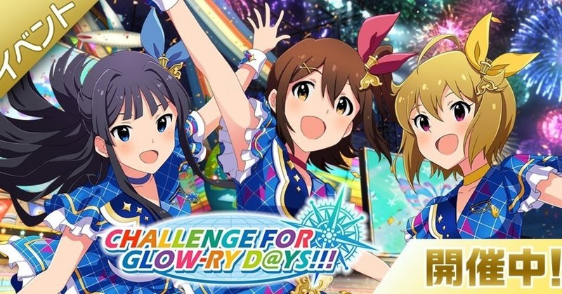 ミリシタ三周年イベント終了まであと少し 葉光 Note