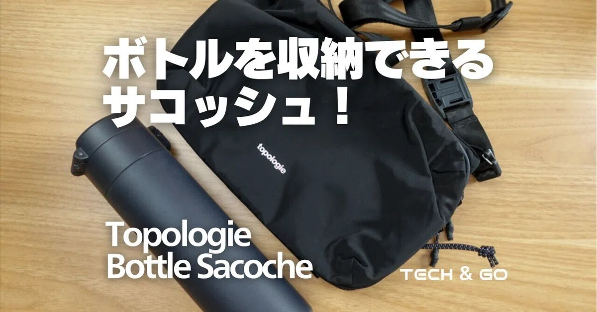 TopologieのBottle Sacoche Largeを購入したけど、いまいちだった件
