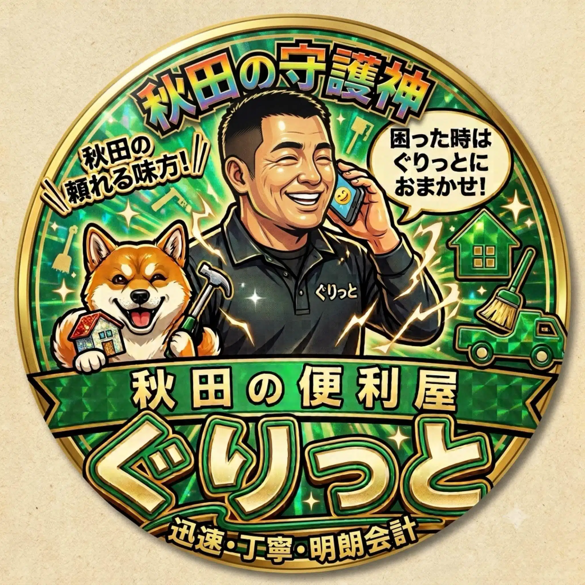 👹秋田の便利屋ぐりっと