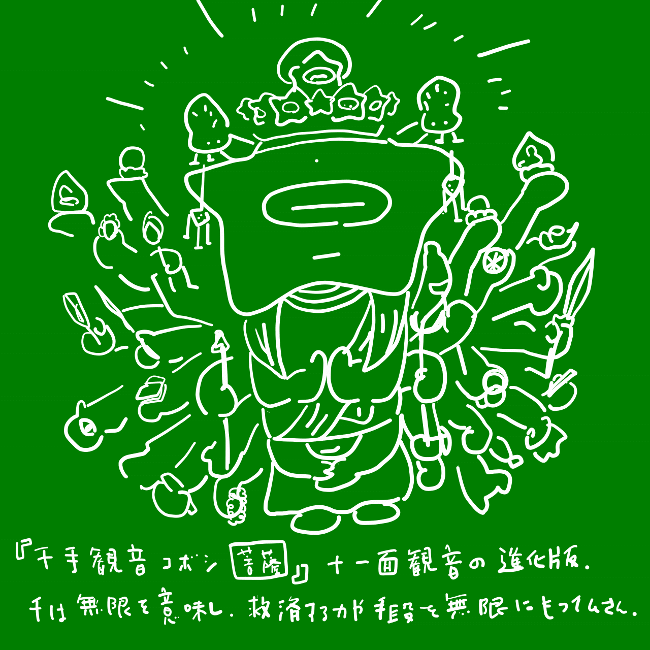 写仏 もしもコボシが千手観音菩薩だったら コボシ Note